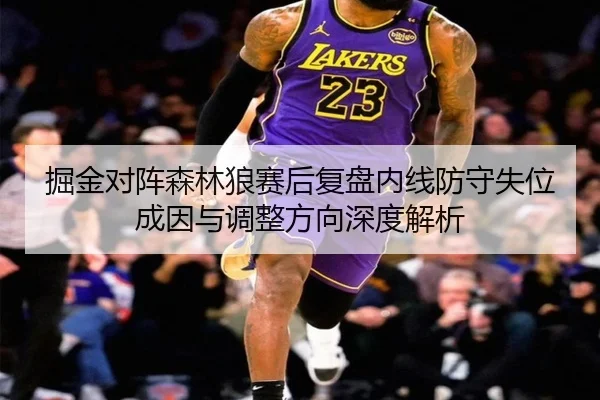 掘金对阵森林狼赛后复盘内线防守失位成因与调整方向深度解析