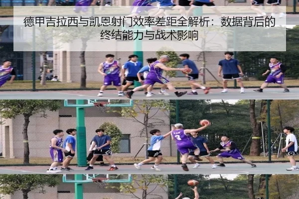 德甲吉拉西与凯恩射门效率差距全解析：数据背后的终结能力与战术影响