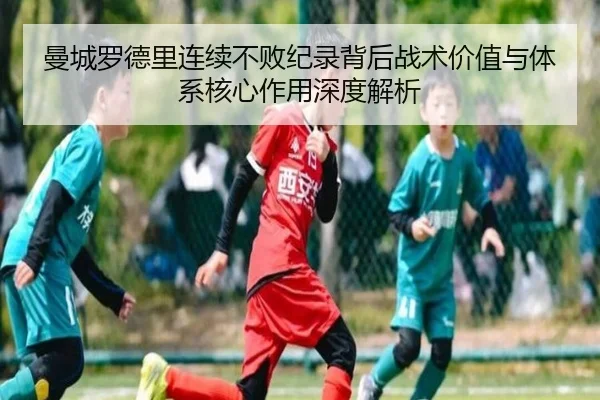 曼城罗德里连续不败纪录背后战术价值与体系核心作用深度解析