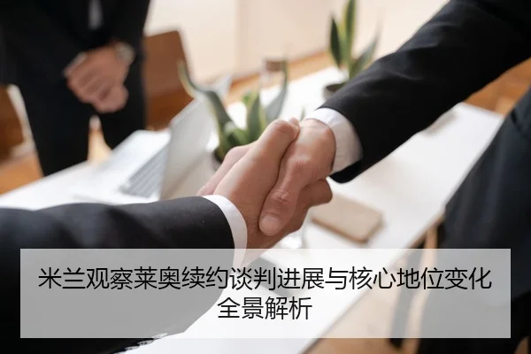 米兰观察莱奥续约谈判进展与核心地位变化全景解析