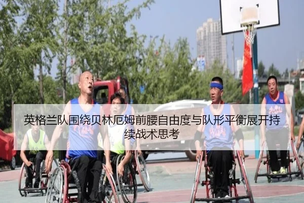 英格兰队围绕贝林厄姆前腰自由度与队形平衡展开持续战术思考