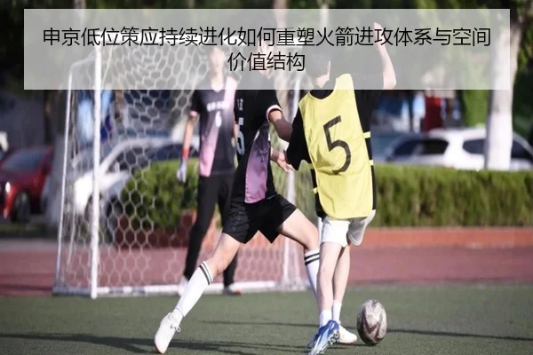申京低位策应持续进化如何重塑火箭进攻体系与空间价值结构
