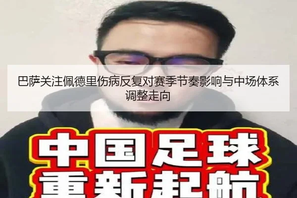 巴萨关注佩德里伤病反复对赛季节奏影响与中场体系调整走向