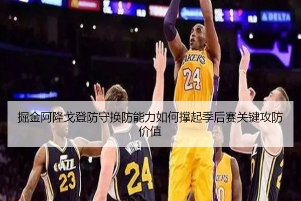 掘金阿隆戈登防守换防能力如何撑起季后赛关键攻防价值