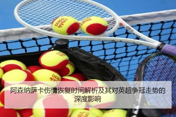 阿森纳萨卡伤情恢复时间解析及其对英超争冠走势的深度影响