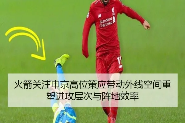 火箭关注申京高位策应带动外线空间重塑进攻层次与阵地效率